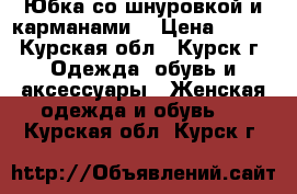 Юбка со шнуровкой и карманами. › Цена ­ 900 - Курская обл., Курск г. Одежда, обувь и аксессуары » Женская одежда и обувь   . Курская обл.,Курск г.